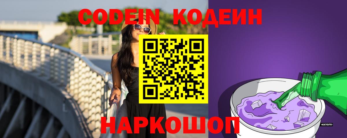 Кодеин напиток Lean (лин) Лабытнанги